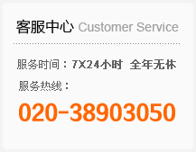 服务热线：020-38903050